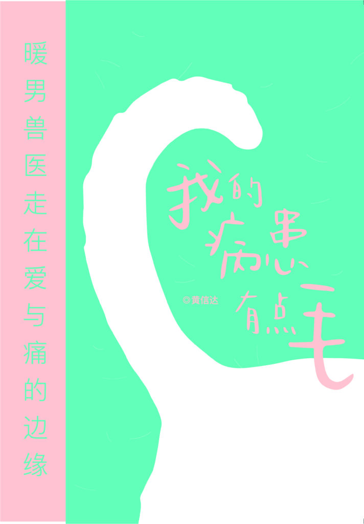 我的病患有点毛•暖男兽医走在爱与痛的边缘