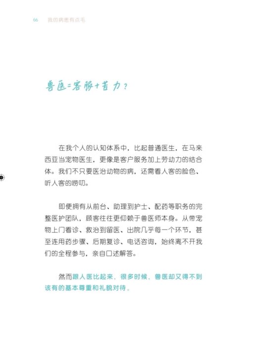 【暖心预购】我的病患有点毛•暖男兽医走在爱与痛的边缘 ——❤️慈善捐款限定❤️