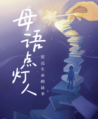 母语点灯人：照亮生命的故事