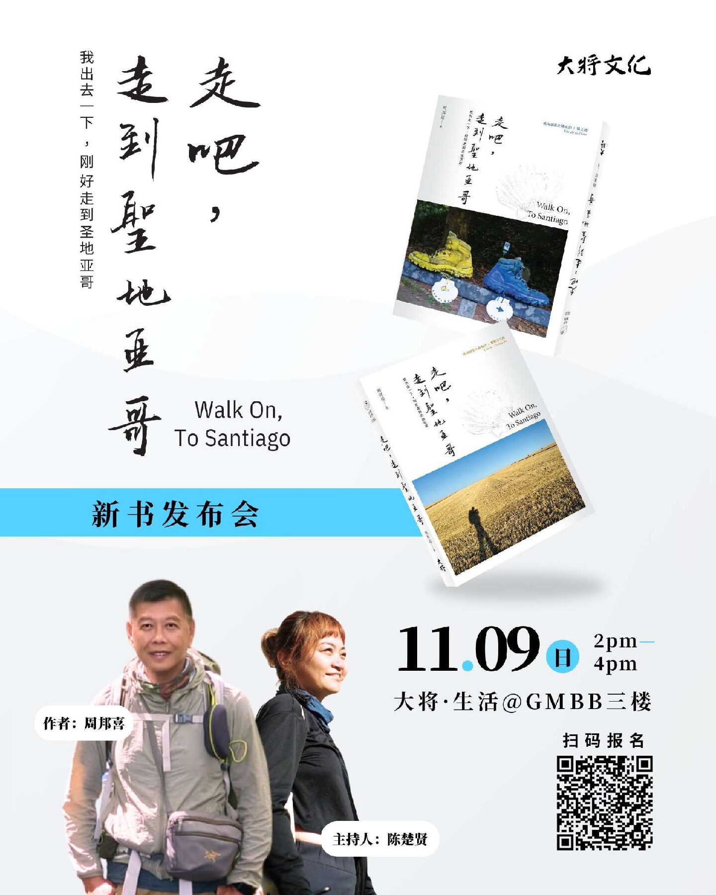 活动预告|《走吧,走到圣地亚哥》新书发布会 | 活动 | 大将文化 Mentor Publishing