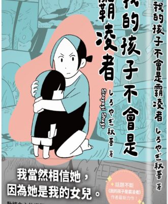 我的孩子不會是霸凌者