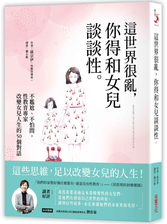 這世界很亂，你得和女兒談談性：不尷尬、不怕問，性教育專家改變女兒人生的50個對話