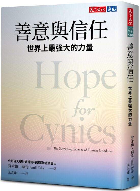 善意與信任：世界上最強大的力量