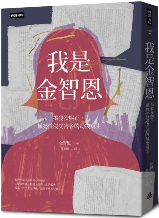 我是金智恩：揭發安熙正，權勢性侵受害者的劫後重生