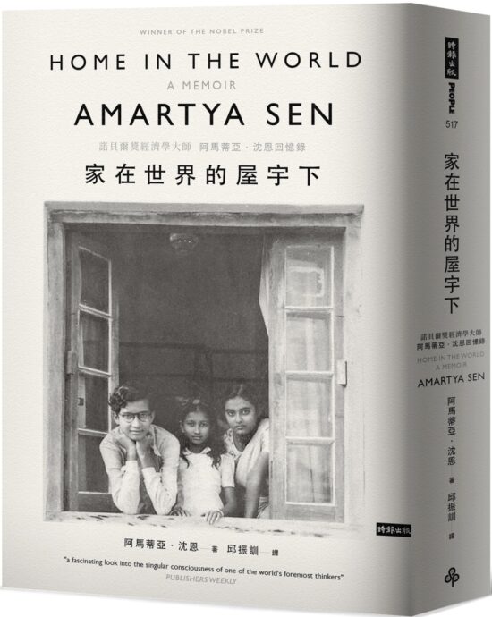 家在世界的屋宇下：諾貝爾獎經濟學大師阿馬蒂亞．沈恩回憶錄