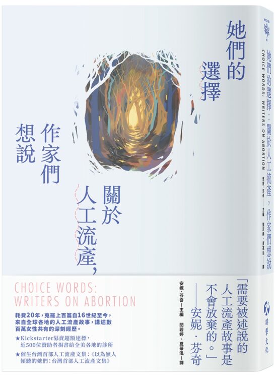 她們的選擇：關於人工流產，作家們想說