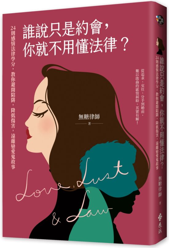 誰說只是約會，你就不用懂法律？：24則感情法律學分，教你避開陷阱，降低傷害，遠離戀愛鬼故事