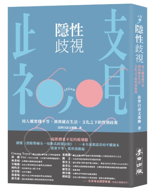 隱性歧視：用人權實踐平等，消弭藏在生活、文化之下的性別歧視