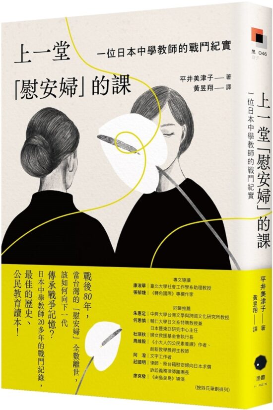 上一堂「慰安婦」的課：一位日本中學教師的戰鬥紀實