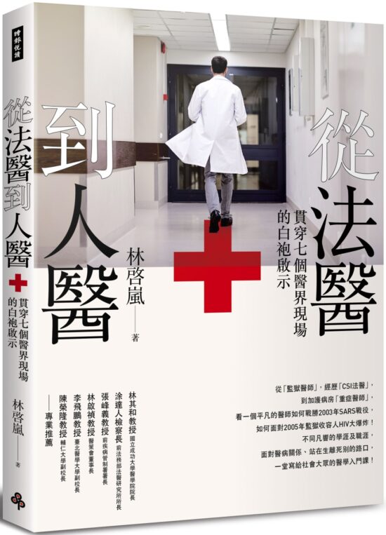 從法醫到人醫:貫穿七個醫界現場的白袍啟示 | 医疗保健 | 大将文化 Mentor Publishing