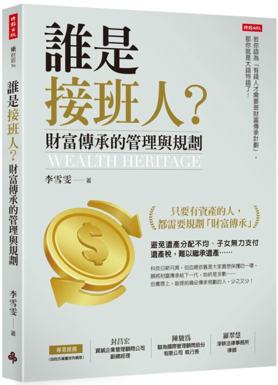 誰是接班人？財富傳承的管理與規劃