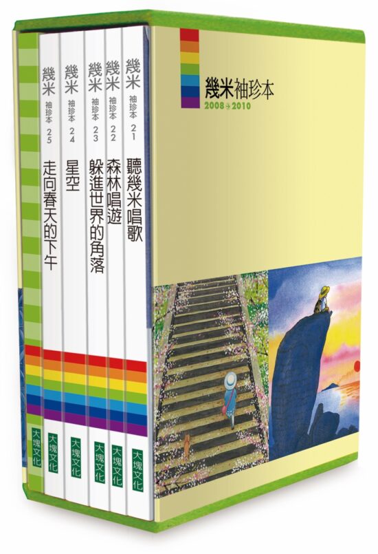 "幾米袖珍本2008→2010 (5冊合售/附筆記書) 《聽幾米唱歌》、《森林唱遊》、《躲進世界的角落》、《星空》、《走向春天"