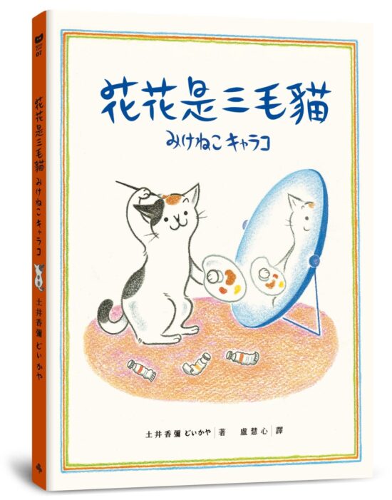 花花是三毛貓〔經典成長系繪本．全新珍藏版〕