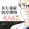 ICU重症医疗现场我见我思