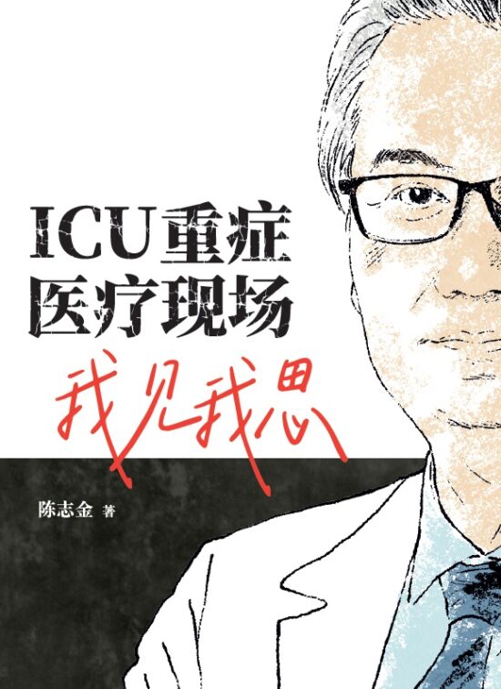 ICU重症医疗现场我见我思