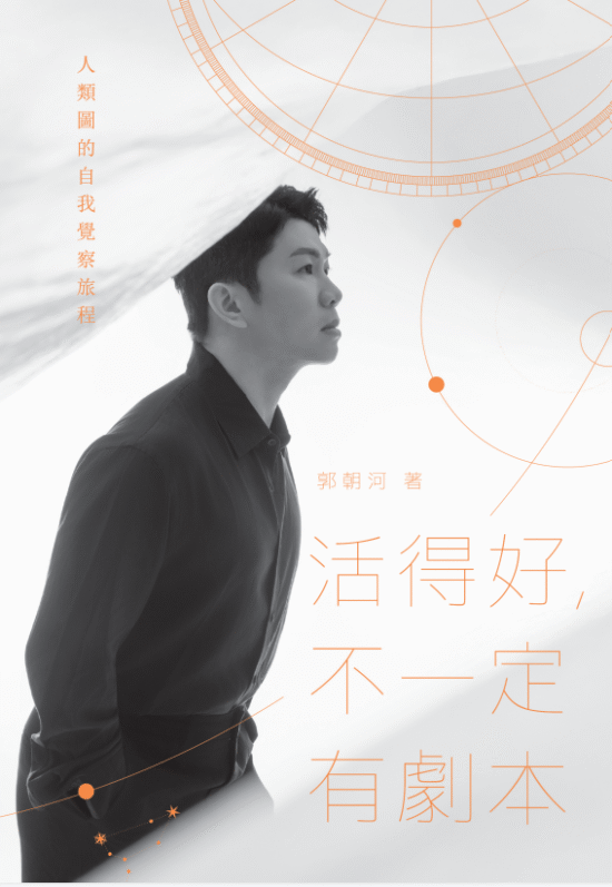 活得好，不一定有劇本：人類圖的自我覺察旅程