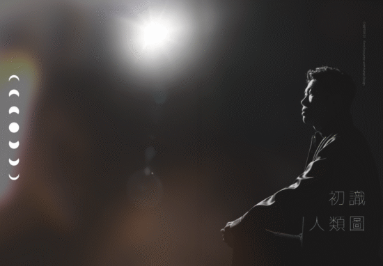 活得好，不一定有劇本：人類圖的自我覺察旅程