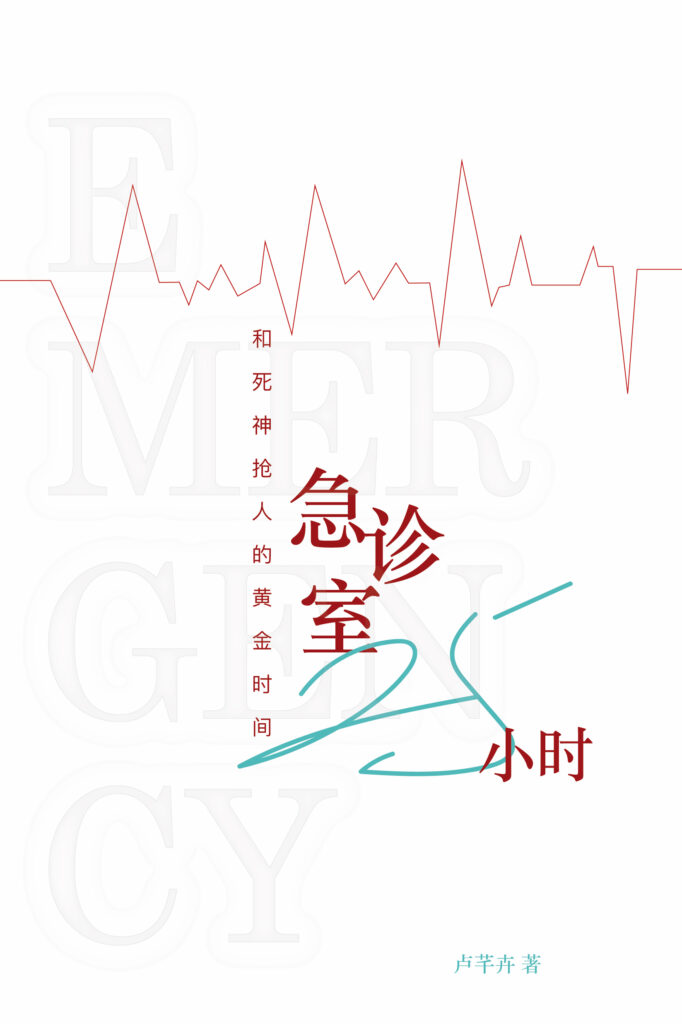 急诊室25小时：和死神抢人的黄金时间