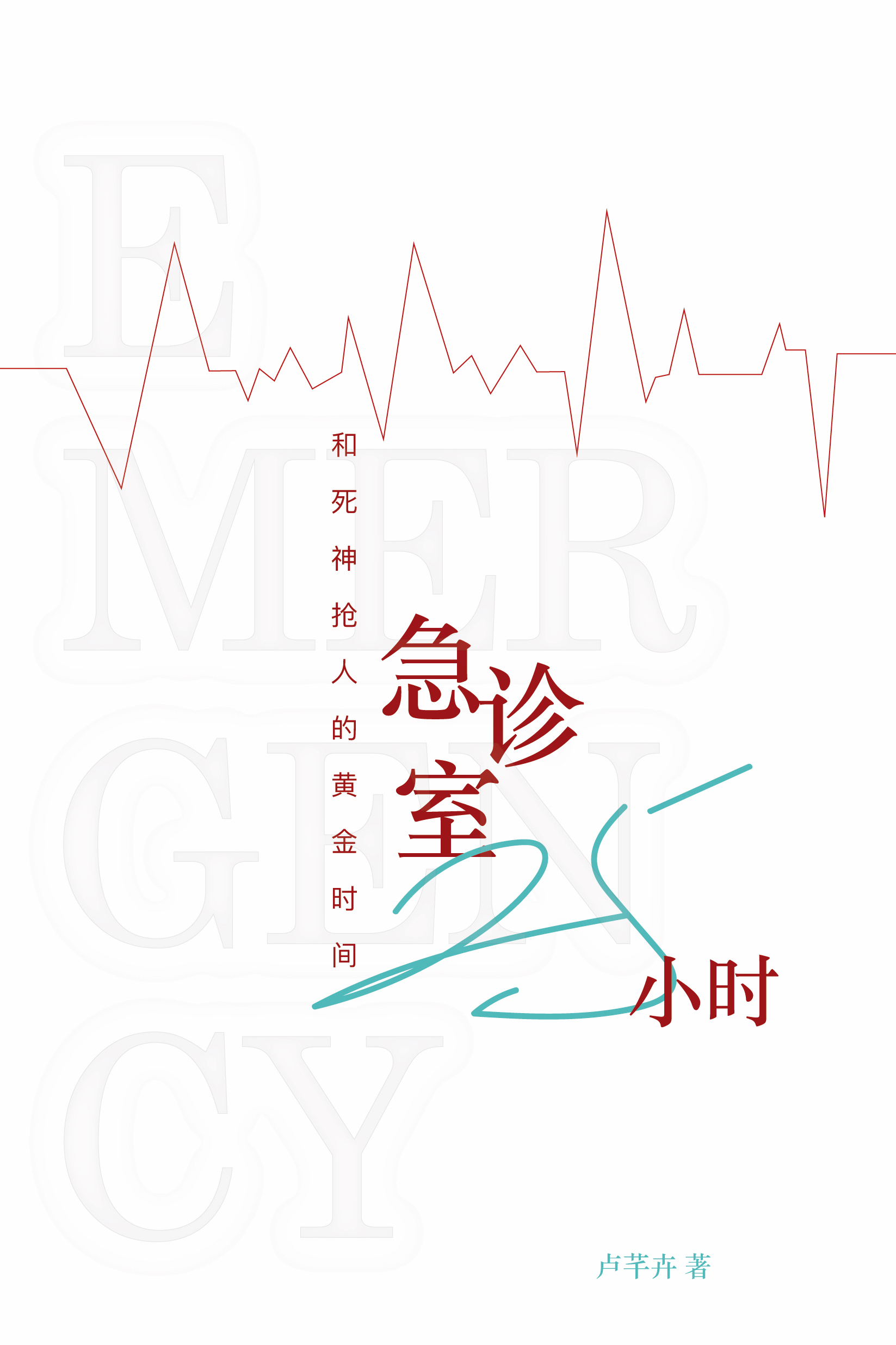 急症室25小时_封面