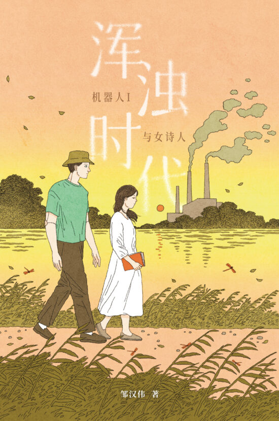 浑浊时代：机器人I与女诗人