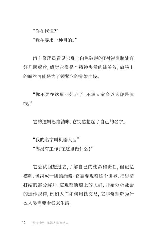 浑浊时代：机器人I与女诗人