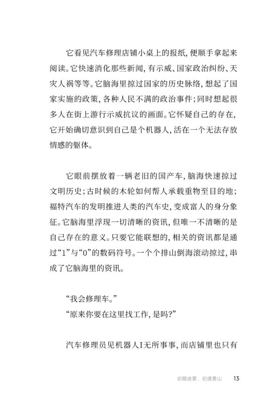 浑浊时代：机器人I与女诗人