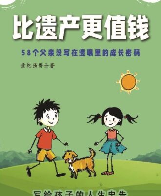 比遗产更值钱 -- 58个父亲没写在遗嘱里的成长密码