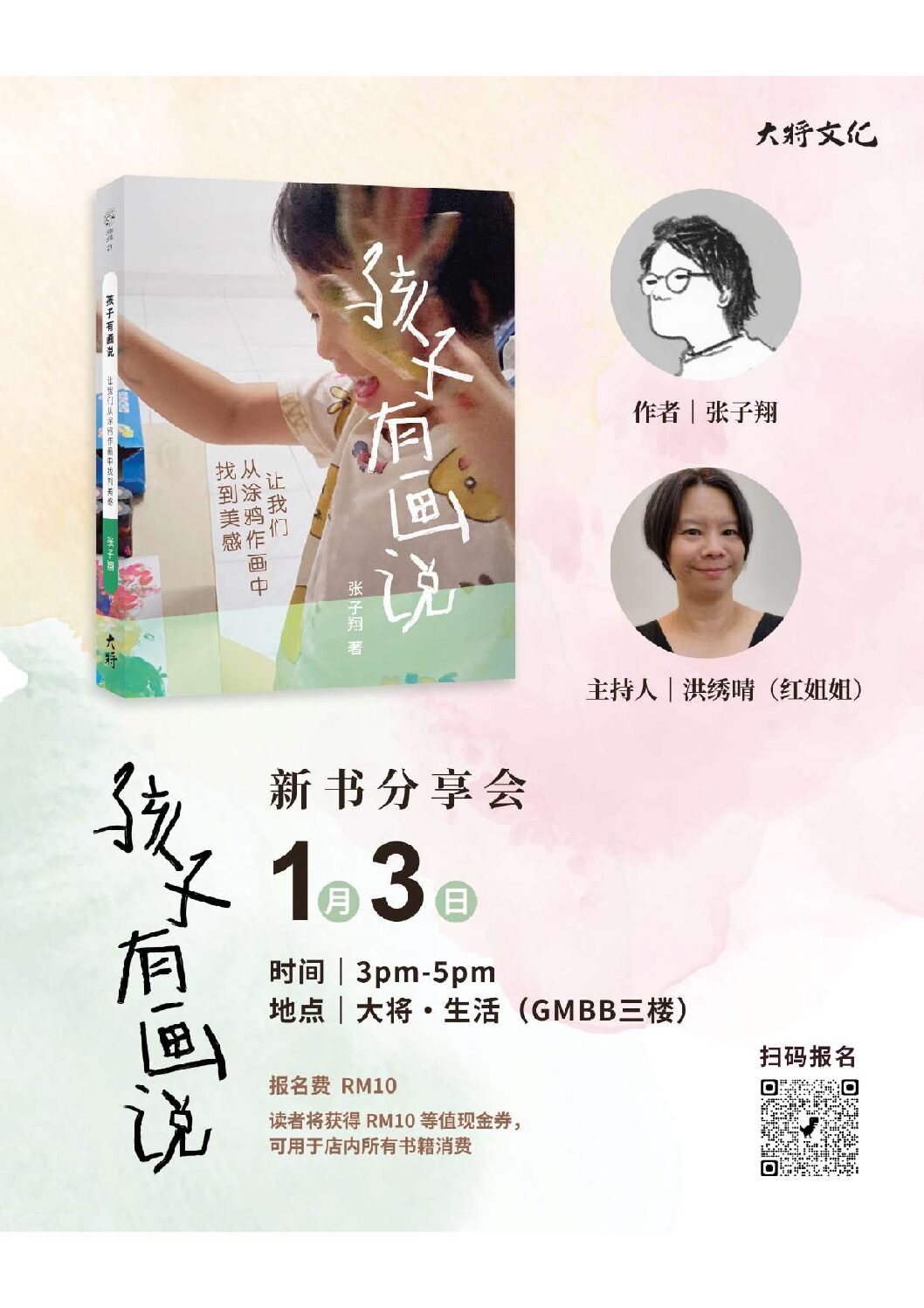 💌活动预告｜《孩子有画说》｜亲子工作坊和新书分享会 | 活动 | 大将文化 Mentor Publishing