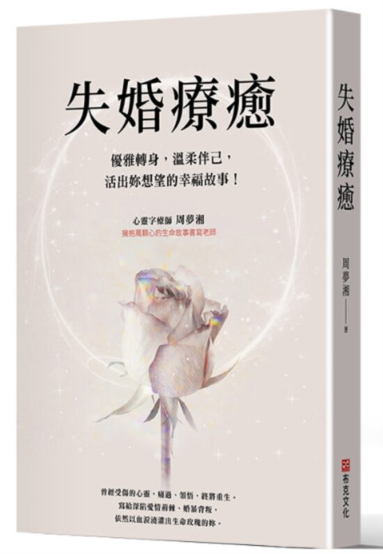 失婚療癒：優雅轉身，溫柔伴己，活出妳想望的幸福故事！