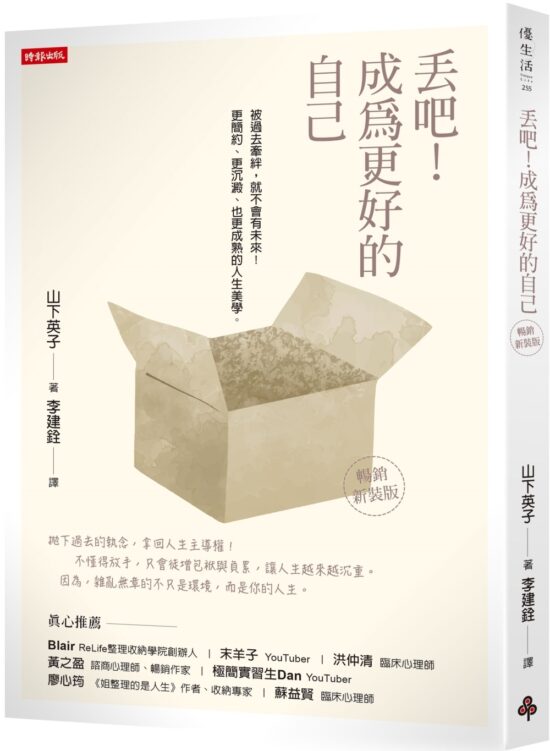丟吧！成為更好的自己（暢銷新裝版）