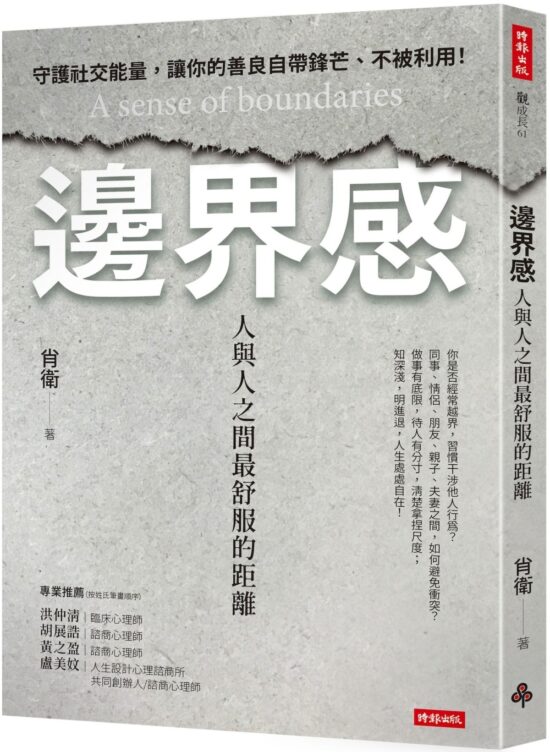 邊界感：人與人之間最舒服的距離！