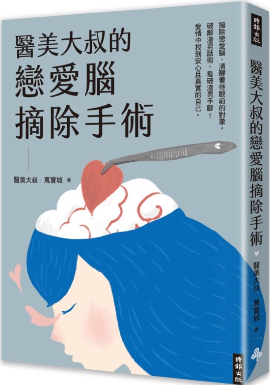 醫美大叔的戀愛腦摘除手術