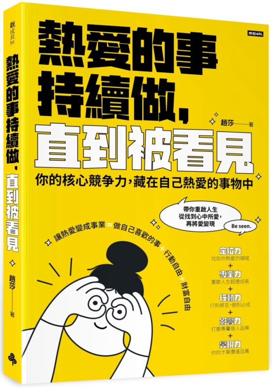 熱愛的事，持續做，直到被看見：你的核心競爭力，藏在自己熱愛的事物中（隨書加贈：讓熱愛變事業－五力工具圖海報）