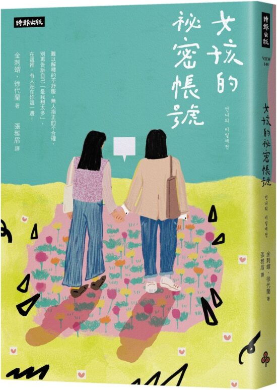 女孩的祕密帳號：別再告訴自己「是我想太多」！在這裡，有人站在你這一邊