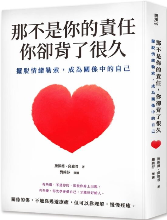 那不是你的責任，你卻背了很久：擺脫情緒勒索，成為關係中的自己