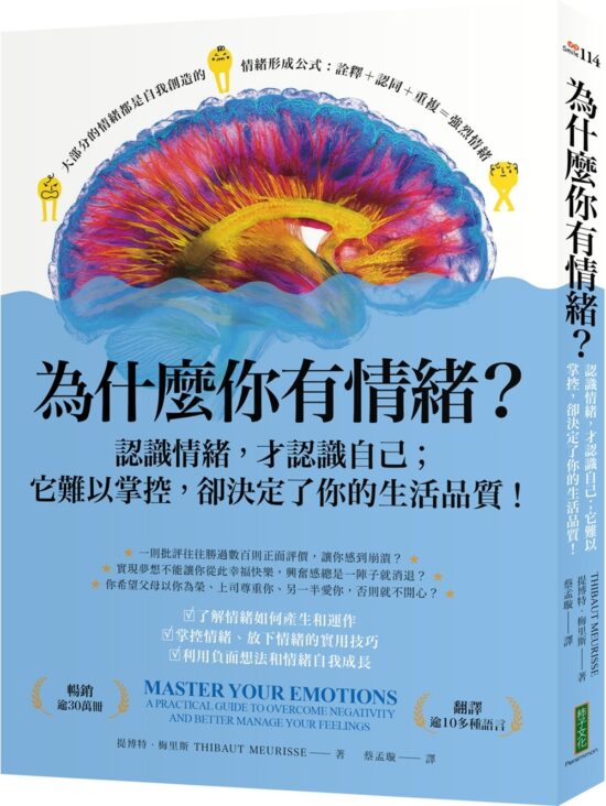 為什麼你有情緒？：認識情緒，才認識自己；它難以掌控，卻決定了你的生活品質！