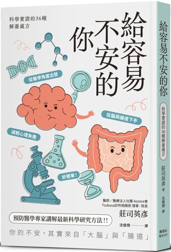 給容易不安的你：科學實證的36種解憂處方