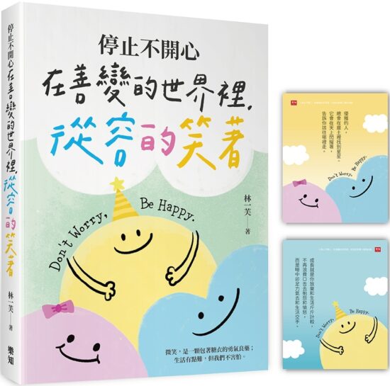 停止不開心：在善變的世界裡，從容的笑著（隨書附贈「笑笑面對」開心卡）
