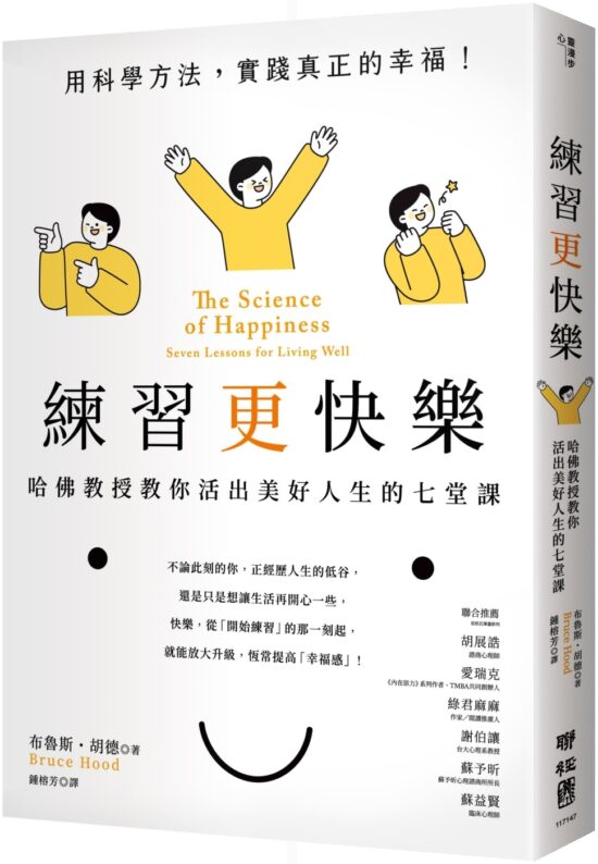練習更快樂：哈佛教授教你活出美好人生的七堂課（超過千人搶修，首度在台公開）