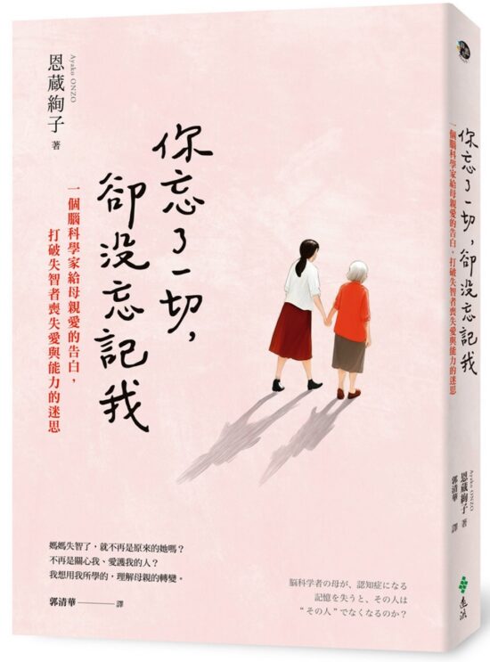 你忘了一切，卻沒忘記我：一個腦科學家給母親愛的告白，打破失智者喪失愛與能力的迷思。