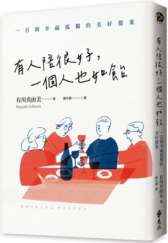 有人陪很好，一個人也如飴：100則幸福孤獨的美好提案