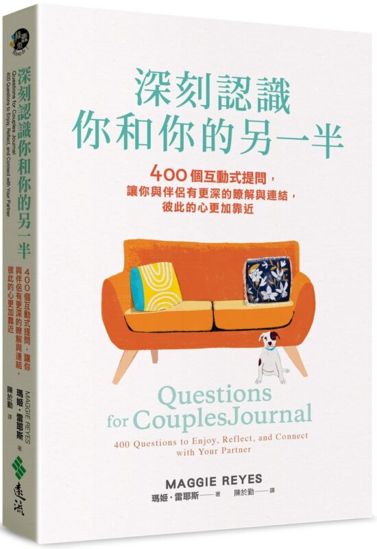 深刻認識你和你的另一半：400個互動式提問，讓你與伴侶有更深的瞭解與連結，彼此的心更加靠近