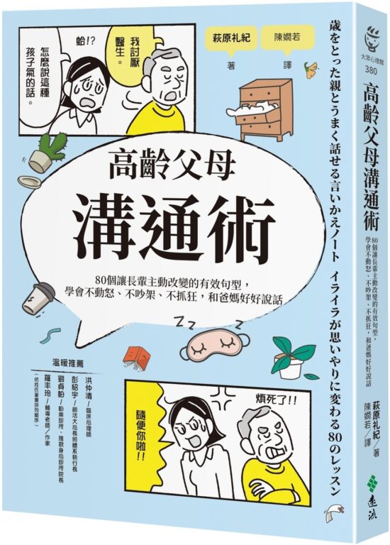 高齡父母溝通術：80個讓長輩主動改變的有效句型，學會不動怒、不吵架、不抓狂，和爸媽好好說話
