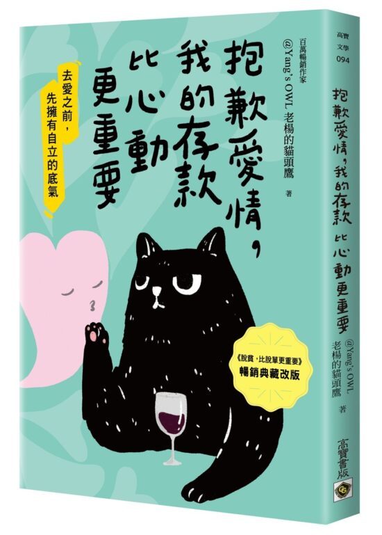 抱歉愛情，我的存款比心動更重要【暢銷典藏改版】