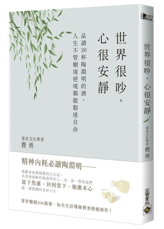 世界很吵，心很安靜：品讀20杯陶淵明的酒，人生不管順境逆境都能豁達自由