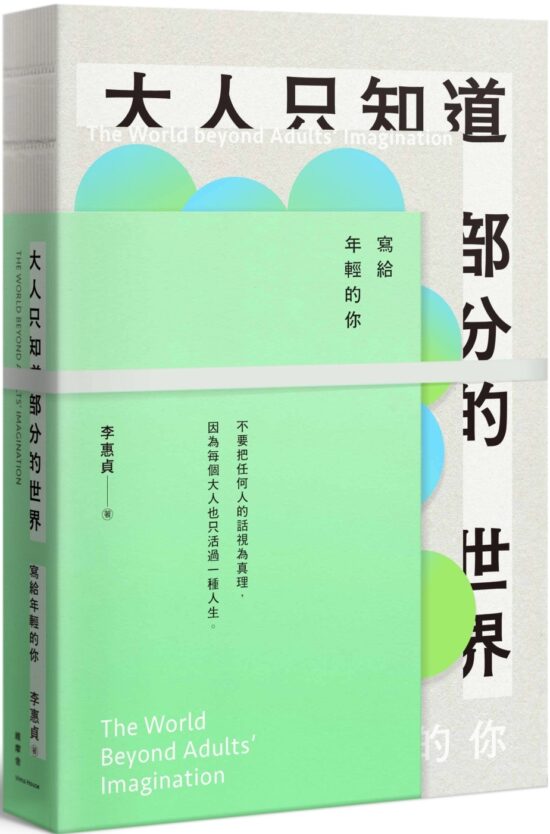 大人只知道部分的世界：寫給年輕的你