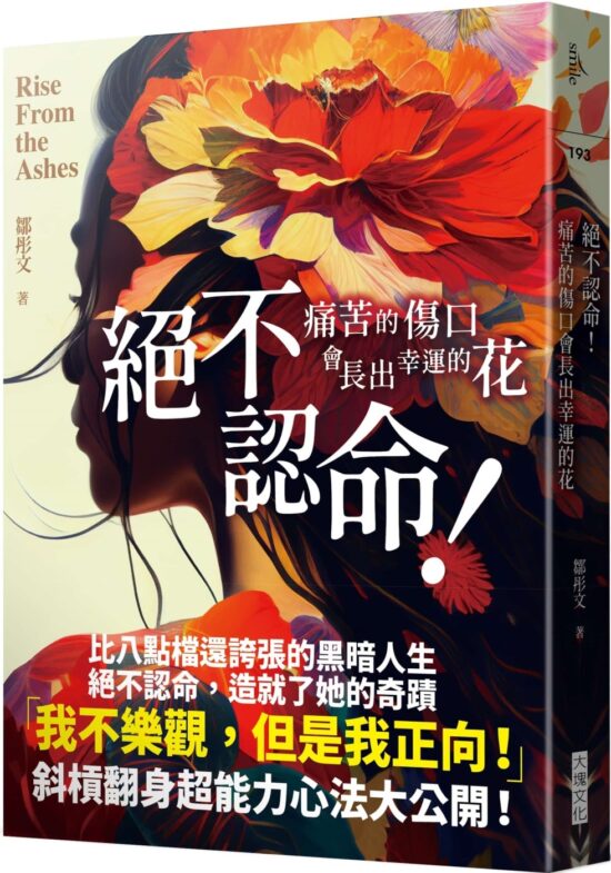 絕不認命！--痛苦的傷口會長出幸運的花