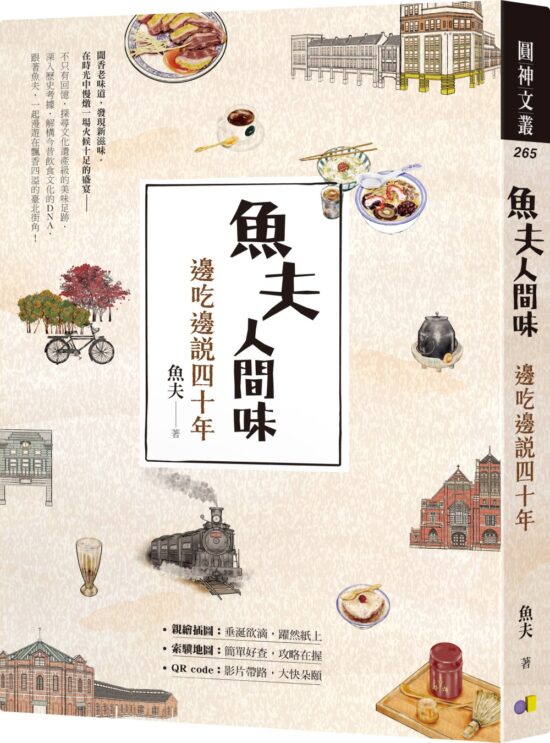 魚夫人間味：邊吃邊說四十年