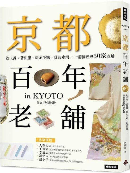 京都百年老舖：飲玉露、著和服、啖金平糖、賞清水燒……體驗經典50家老舖