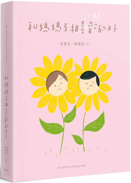 和媽媽互相喜歡的日子
